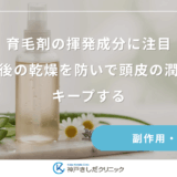 育毛剤の揮発成分に注目｜使用後の乾燥を防いで頭皮の潤いをキープする
