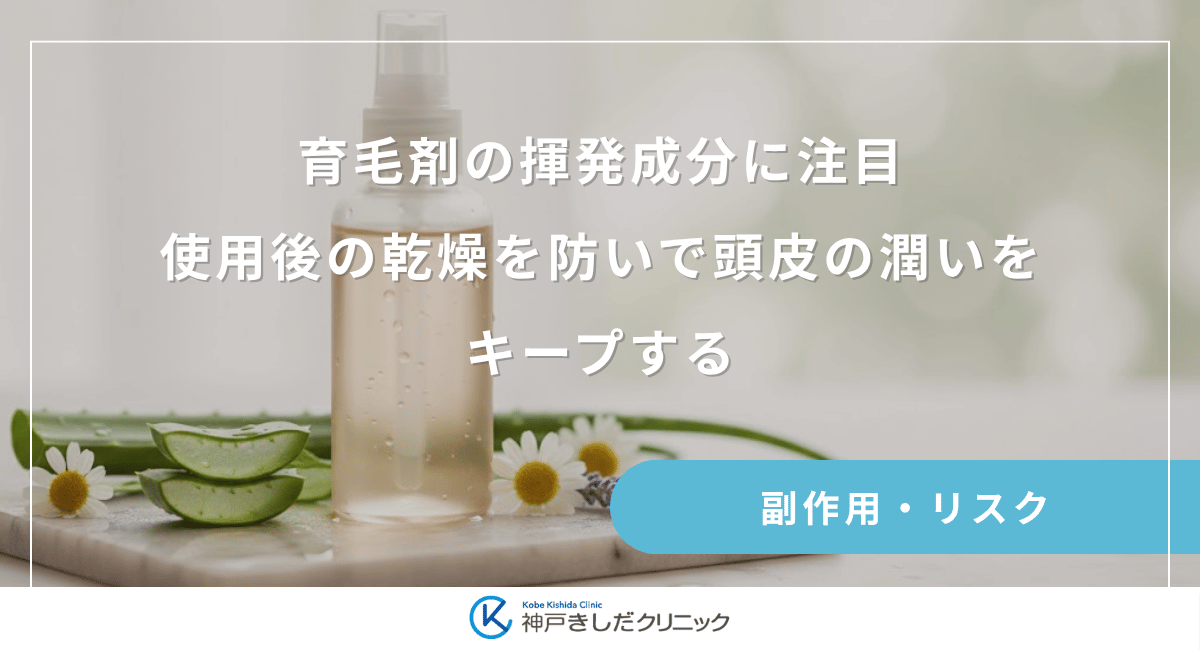 育毛剤の揮発成分に注目｜使用後の乾燥を防いで頭皮の潤いをキープする