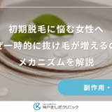 初期脱毛に悩む女性へ｜なぜ一時的に抜け毛が増えるのかメカニズムを解説