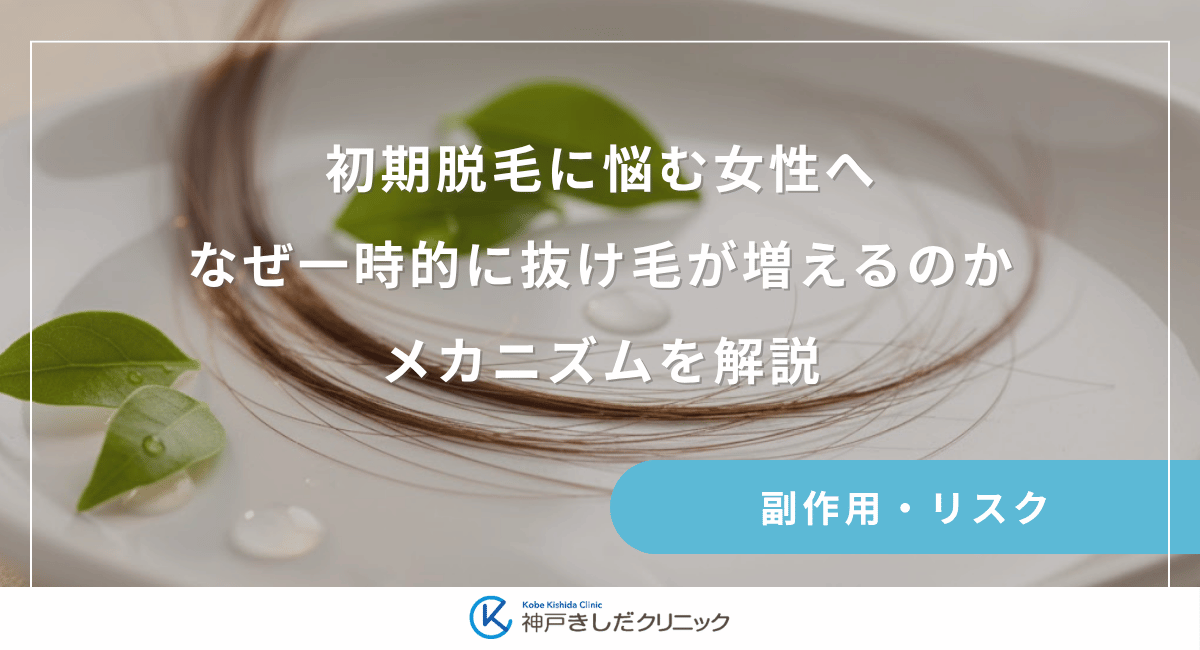 初期脱毛に悩む女性へ｜なぜ一時的に抜け毛が増えるのかメカニズムを解説
