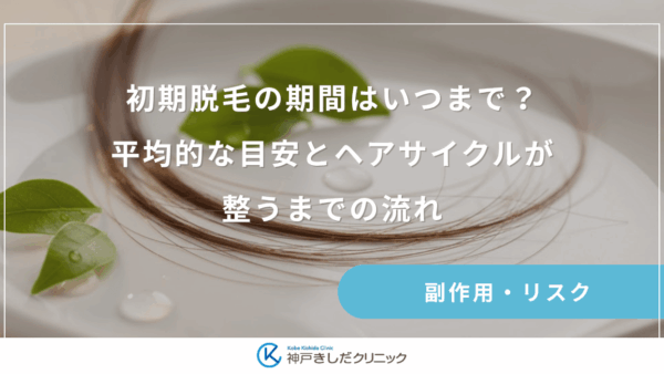 初期脱毛の期間はいつまで?平均的な目安とヘアサイクルが整うまでの流れ