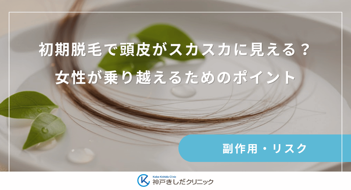 初期脱毛で頭皮がスカスカに見える？女性が乗り越えるためのポイント
