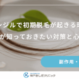 ミノキシジルで初期脱毛が起きる理由は？女性が知っておきたい対策と心構え