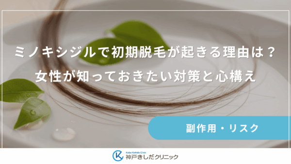 ミノキシジルで初期脱毛が起きる理由は？女性が知っておきたい対策と心構え