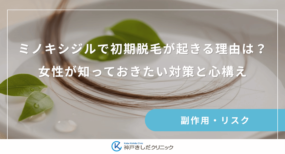 ミノキシジルで初期脱毛が起きる理由は？女性が知っておきたい対策と心構え