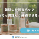 朝間の時短育毛ケア|忙しい方でも無理なく継続できるポイント