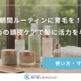 朝間ルーティンに育毛を！目覚めの頭皮ケアで髪に活力を与える