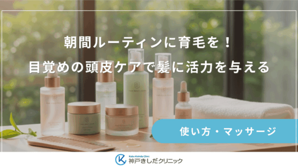 朝間ルーティンに育毛を！目覚めの頭皮ケアで髪に活力を与える