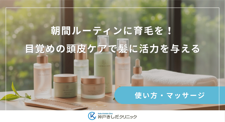 朝間ルーティンに育毛を！目覚めの頭皮ケアで髪に活力を与える