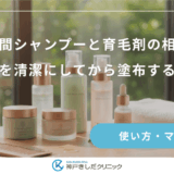 朝間シャンプーと育毛剤の相性｜頭皮を清潔にしてから塗布するコツ