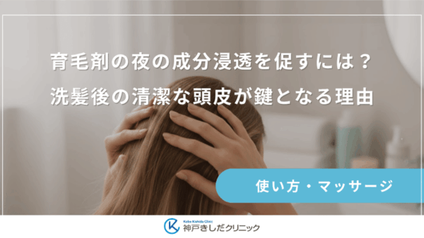 育毛剤の夜の成分浸透を促すには?洗髪後の清潔な頭皮が鍵となる理由