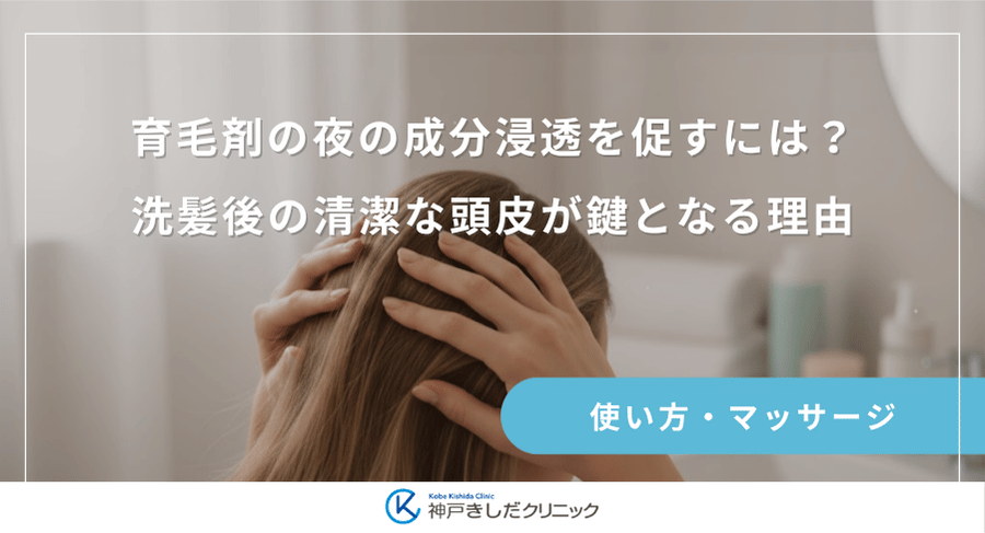 育毛剤の夜の成分浸透を促すには?洗髪後の清潔な頭皮が鍵となる理由