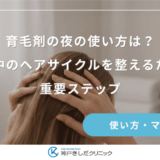 育毛剤の夜の使い方は？就寝中のヘアサイクルを整えるための重要ステップ