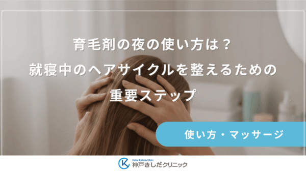育毛剤の夜の使い方は？就寝中のヘアサイクルを整えるための重要ステップ