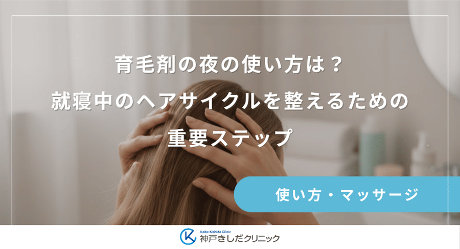 育毛剤の夜の使い方は？就寝中のヘアサイクルを整えるための重要ステップ
