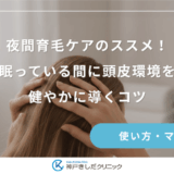 夜間育毛ケアのススメ！眠っている間に頭皮環境を健やかに導くコツ