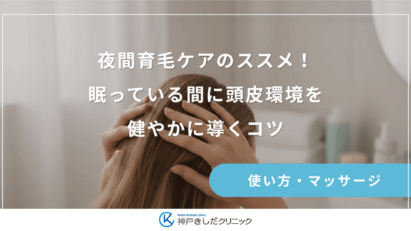 夜間育毛ケアのススメ！眠っている間に頭皮環境を健やかに導くコツ