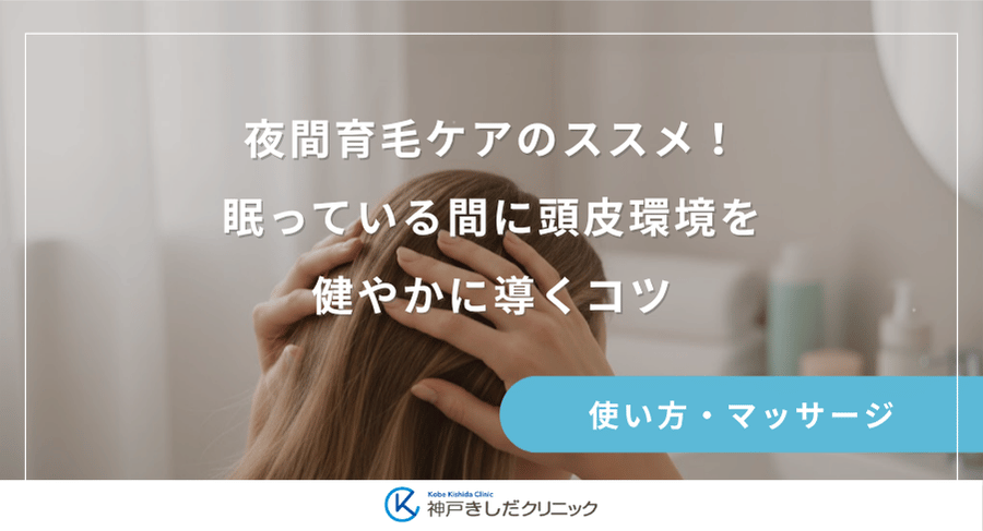 夜間育毛ケアのススメ！眠っている間に頭皮環境を健やかに導くコツ