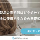 古い製品の育毛剤はどう処分する？安全に使用するための基礎知識