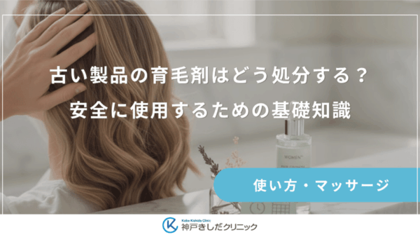 古い製品の育毛剤はどう処分する？安全に使用するための基礎知識