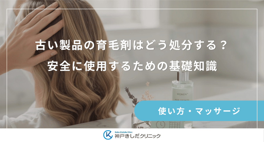 古い製品の育毛剤はどう処分する?安全に使用するための基礎知識