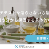 パッチテストを濡らさない方法は?お風呂や汗から保護する具体的なコツ
