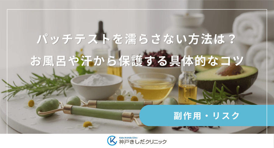 パッチテストを濡らさない方法は?お風呂や汗から保護する具体的なコツ