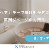 パーマやヘアカラーで抜け毛が気になる方へ｜薬剤ダメージの対策法