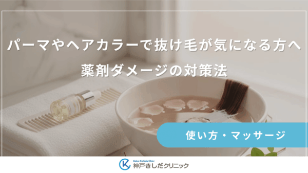 パーマやヘアカラーで抜け毛が気になる方へ｜薬剤ダメージの対策法