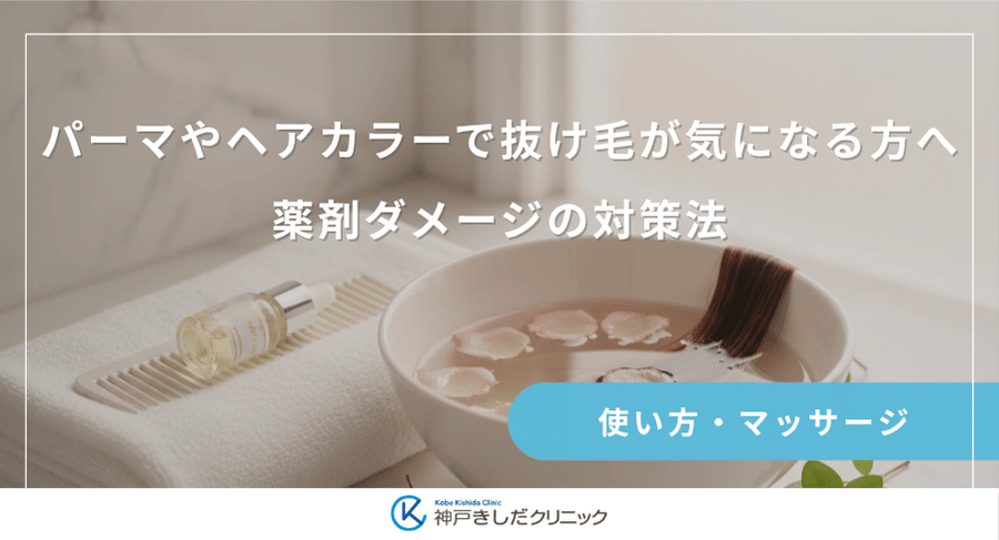 パーマやヘアカラーで抜け毛が気になる方へ|薬剤ダメージの対策法
