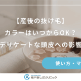 【産後の抜け毛】カラーはいつからOK？デリケートな頭皮への影響