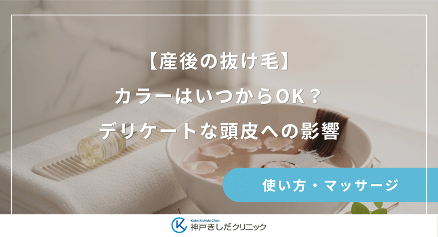 【産後の抜け毛】カラーはいつからOK？デリケートな頭皮への影響