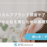 スカルプブラシで頭皮ケア！健やかな髪を育むための基礎知識