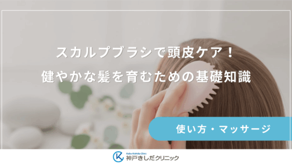 スカルプブラシで頭皮ケア！健やかな髪を育むための基礎知識