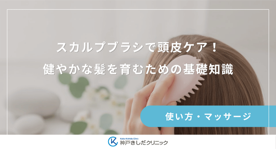 スカルプブラシで頭皮ケア！健やかな髪を育むための基礎知識