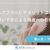 スカルプブラシにデメリットはある？使いすぎによる頭皮への影響