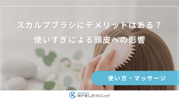 スカルプブラシにデメリットはある？使いすぎによる頭皮への影響