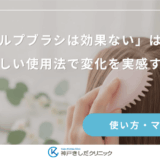 「スカルプブラシは効果ない」は本当？正しい使用法で変化を実感する