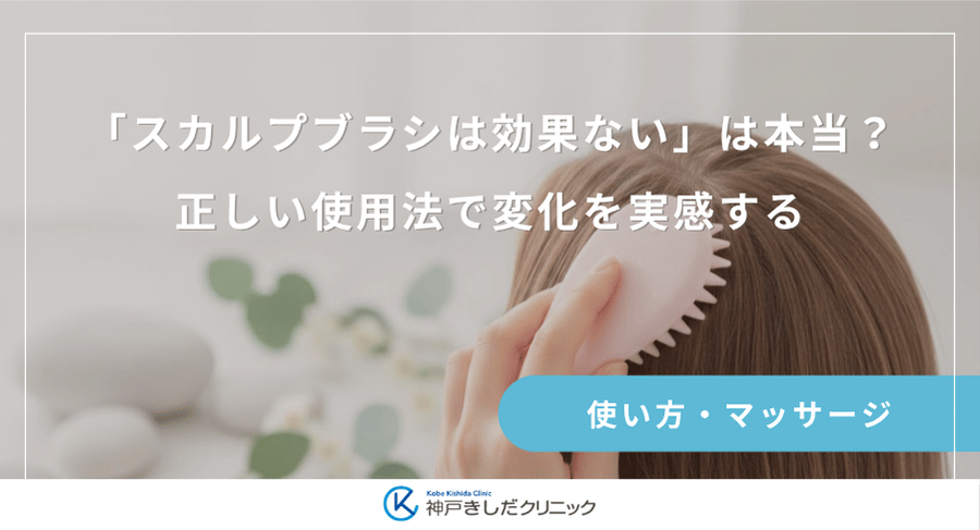 「スカルプブラシは効果ない」は本当？正しい使用法で変化を実感する