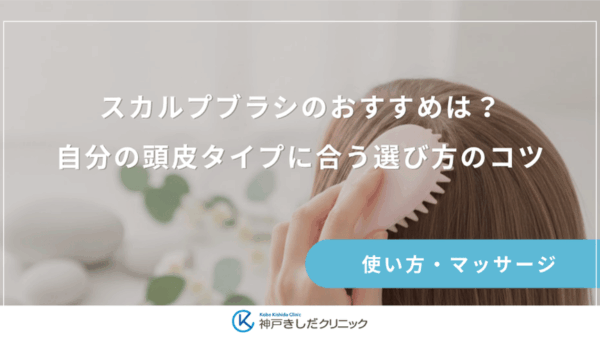 スカルプブラシのおすすめは？自分の頭皮タイプに合う選び方のコツ