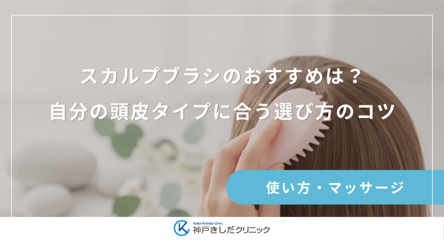 スカルプブラシのおすすめは？自分の頭皮タイプに合う選び方のコツ