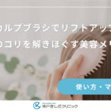 スカルプブラシでリフトアップ？頭皮のコリを解きほぐす美容メリット