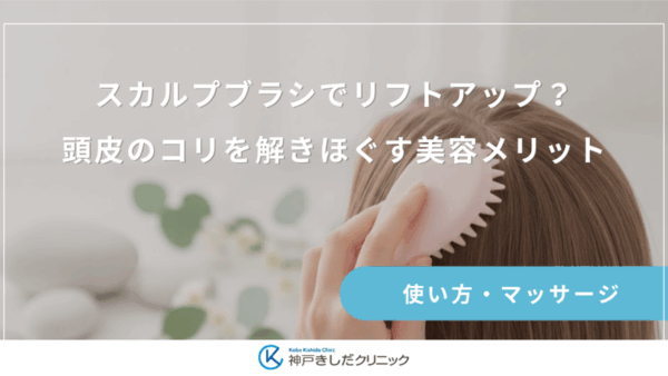 スカルプブラシでリフトアップ？頭皮のコリを解きほぐす美容メリット