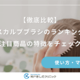 【徹底比較】スカルプブラシのランキング｜注目商品の特徴をチェック