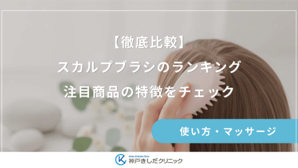 【徹底比較】スカルプブラシのランキング｜注目商品の特徴をチェック