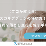 【プロが教える】スカルプブラシの使い方！汚れを落とし血行を促す手順