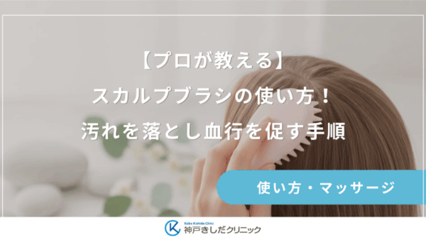【プロが教える】スカルプブラシの使い方！汚れを落とし血行を促す手順