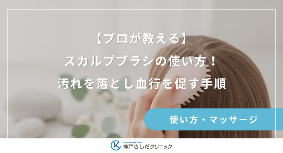 【プロが教える】スカルプブラシの使い方！汚れを落とし血行を促す手順