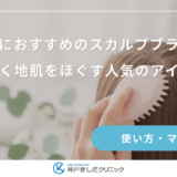 女性におすすめのスカルプブラシ！優しく地肌をほぐす人気のアイテム