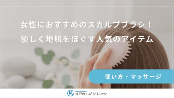 女性におすすめのスカルプブラシ！優しく地肌をほぐす人気のアイテム
